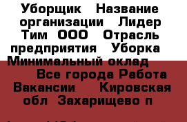 Уборщик › Название организации ­ Лидер Тим, ООО › Отрасль предприятия ­ Уборка › Минимальный оклад ­ 19 000 - Все города Работа » Вакансии   . Кировская обл.,Захарищево п.